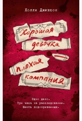 Хорошая девочка - плохая компания: повесть