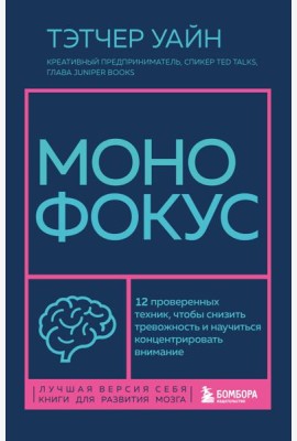 Монофокус. 12 проверенных техник, чтобы снизить тревожность и научиться концентрировать внимание