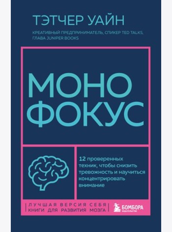 Монофокус. 12 проверенных техник, чтобы снизить тревожность и научиться концентрировать внимание