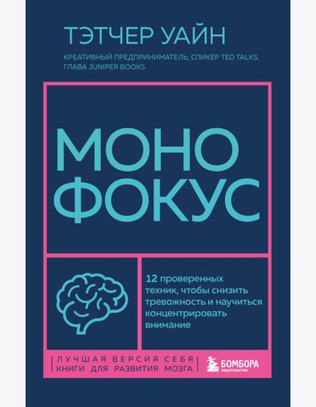 Монофокус. 12 проверенных техник, чтобы снизить тревожность и научиться концентрировать внимание