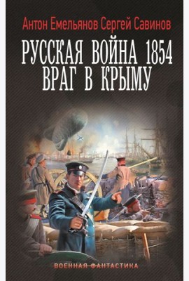 Русская война 1854. Враг в Крыму