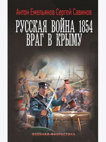 Русская война 1854. Враг в Крыму