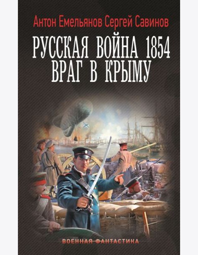 Русская война 1854. Враг в Крыму