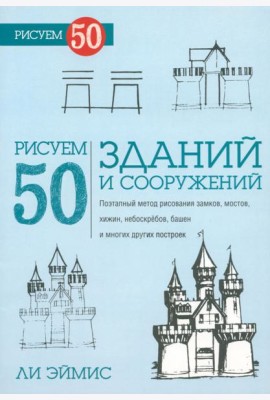 Рисуем 50 зданий и других сооружений