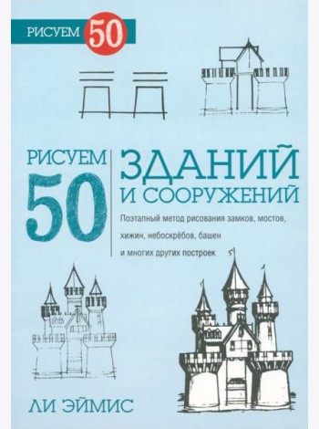 Рисуем 50 зданий и других сооружений