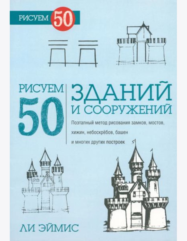 Рисуем 50 зданий и других сооружений