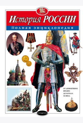 История России. Полная энциклопедия