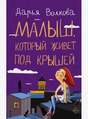 Малыш, который живет под крышей