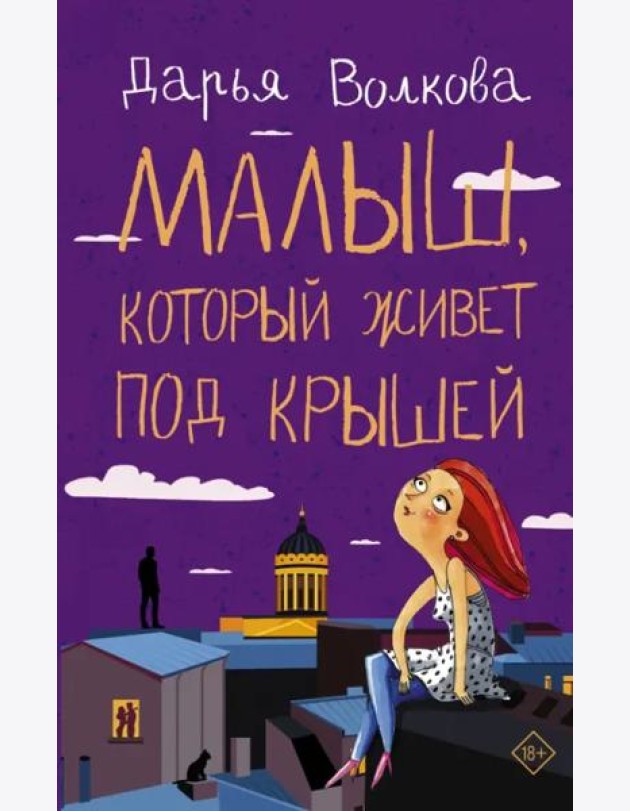 Малыш, который живет под крышей