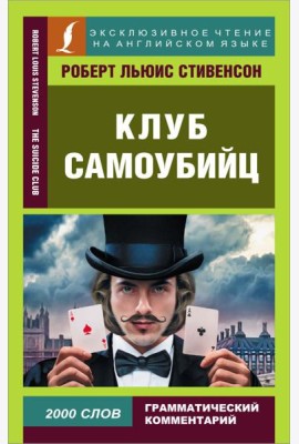 Клуб самоубийц