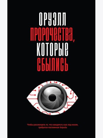 Оруэлл. Пророчества, которые сбылись