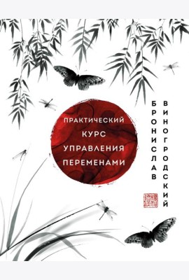 Практический курс управления переменами. Шедевры китайской мудрости
