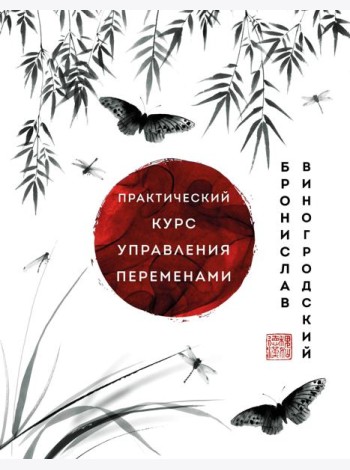 Практический курс управления переменами. Шедевры китайской мудрости