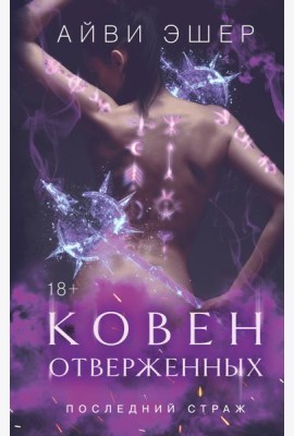 Ковен отверженных