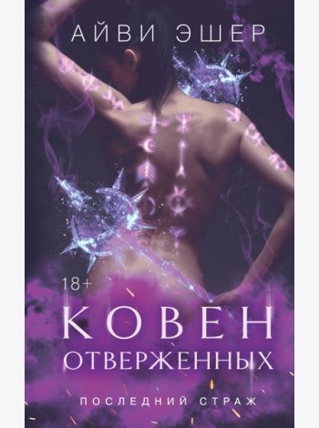 Ковен отверженных