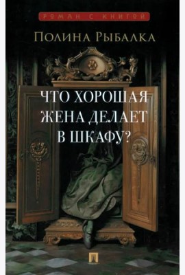 Что хорошая жена делает в шкафу?