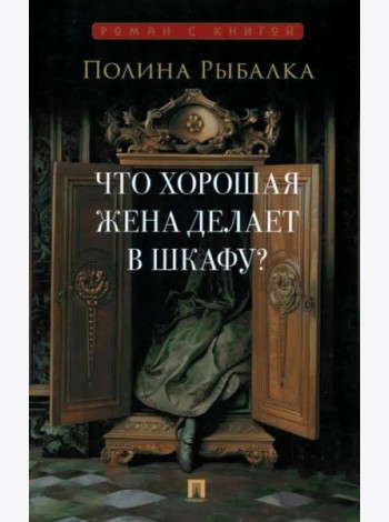 Что хорошая жена делает в шкафу?