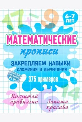 Закрепляем навыки сложения и вычитания