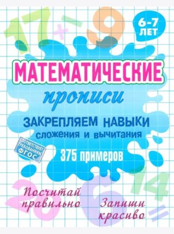 Закрепляем навыки сложения и вычитания