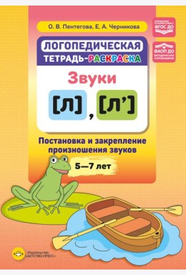 Логопедическая тетрадь-раскраска. Звуки [л], [л’]. Постановка и закрепление произношения звуков. 5-7 лет