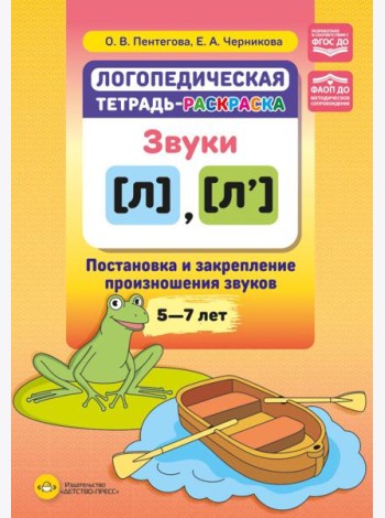 Логопедическая тетрадь-раскраска. Звуки [л], [л’]. Постановка и закрепление произношения звуков. 5-7 лет