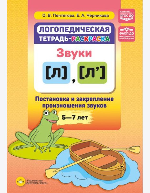 Логопедическая тетрадь-раскраска. Звуки [л], [л’]. Постановка и закрепление произношения звуков. 5-7 лет