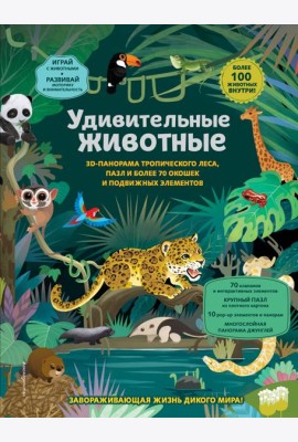 Удивительные животные
