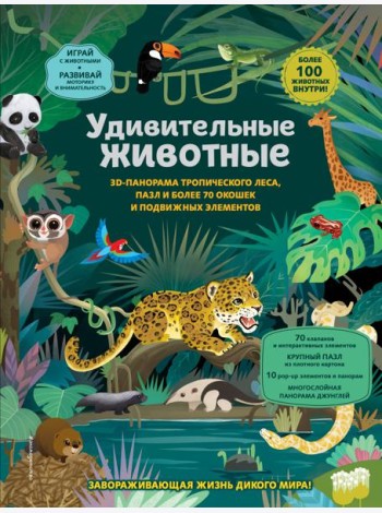Удивительные животные