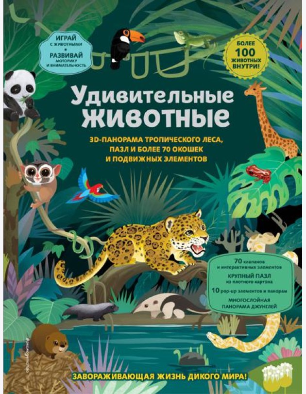 Удивительные животные
