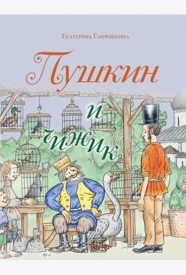 Пушкин и чижик