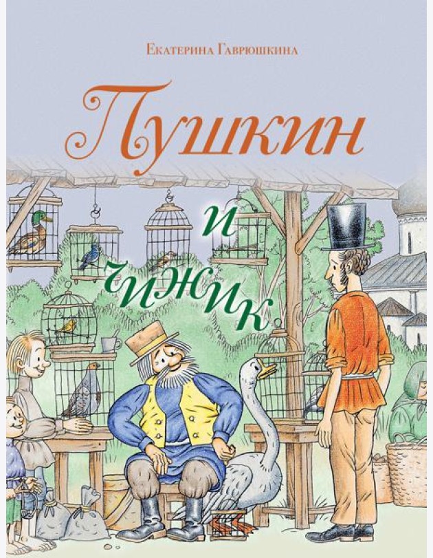 Пушкин и чижик