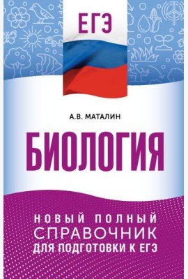 ЕГЭ. Биология. Новый полный справочник для подготовки к ЕГЭ