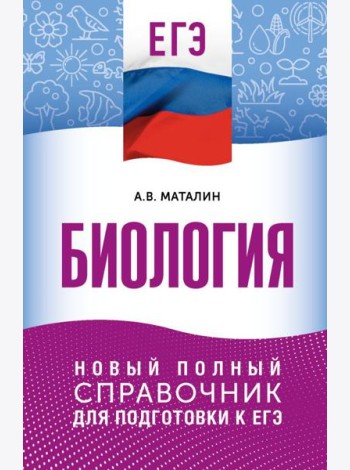 ЕГЭ. Биология. Новый полный справочник для подготовки к ЕГЭ