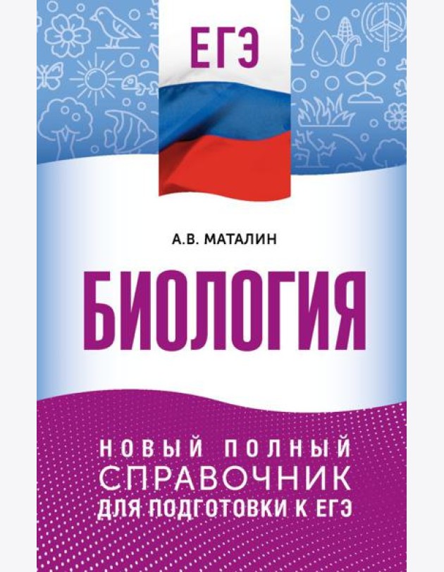 ЕГЭ. Биология. Новый полный справочник для подготовки к ЕГЭ