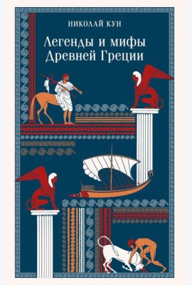 Легенды и мифы Древней Греции