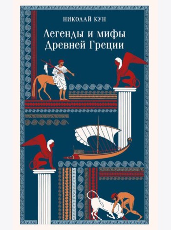 Легенды и мифы Древней Греции