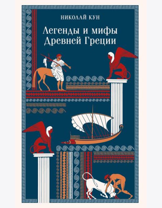 Легенды и мифы Древней Греции