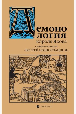 Демонология короля Якова с приложением 