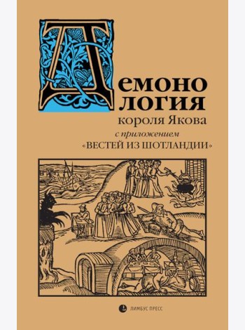 Демонология короля Якова с приложением 