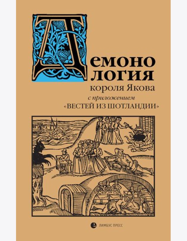Демонология короля Якова с приложением 