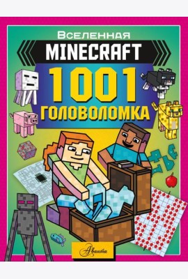 MINECRAFT. 1001 головоломка