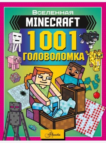 MINECRAFT. 1001 головоломка