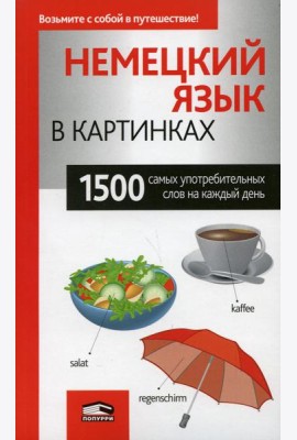 Немецкий язык в картинках. 1500 самых употребительных слов на каждый день