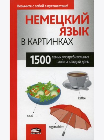 Немецкий язык в картинках. 1500 самых употребительных слов на каждый день