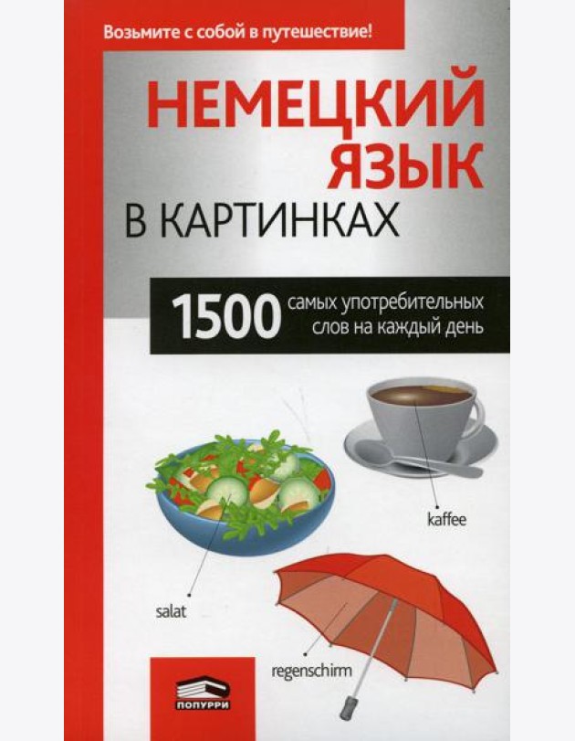 Немецкий язык в картинках. 1500 самых употребительных слов на каждый день