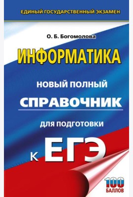 ЕГЭ: Информатика: Новый полный справочник для подготовки к ЕГЭ