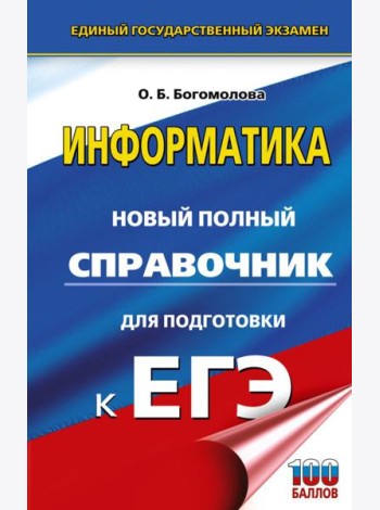 ЕГЭ: Информатика: Новый полный справочник для подготовки к ЕГЭ