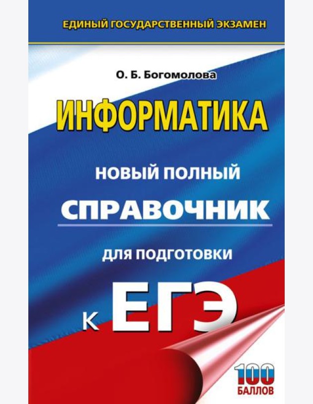 ЕГЭ: Информатика: Новый полный справочник для подготовки к ЕГЭ