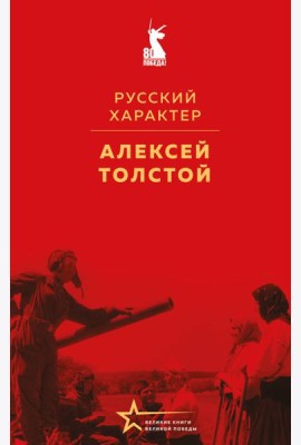 Русский характер