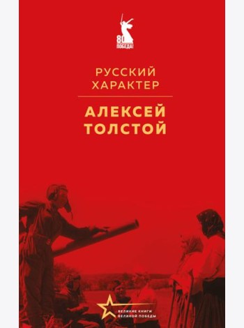 Русский характер